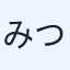 みつ