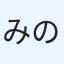 みの人です