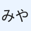 みや