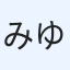 みゆみゆ
