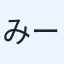 みー