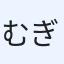 むぎたろー