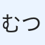 むつスバル