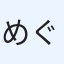 めぐとおまめとさんごとくま