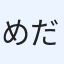 めだかえび