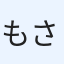 もさゆ