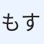 もすまん