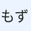 もず