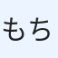 もちきち
