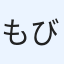 もびお