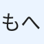 もへんじょだろ