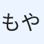 もやしもん