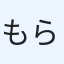 もらとりあむ