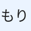 もりりん