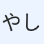 やしち