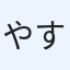 やすかわ