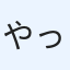 やっくん