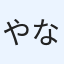 やなぎ