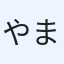 やまたつ
