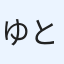 ゆとらえ