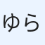 ゆら