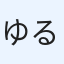ゆるぎ