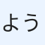 ようこ
