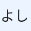 よしき
