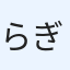 らぎあRaGiA