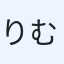 りむ
