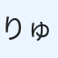 りゅうや