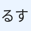 るす