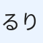 るりす