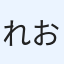 れお