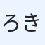ろき