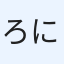 ろにすけ