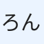 ろん