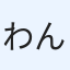 わんくら