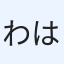 わたし はるか