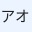 アオスケアオスケ