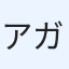アガベ初心者