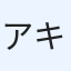 アキ