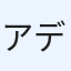 アデニウム太郎