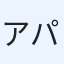 アパさん
