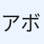 アボン