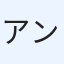 アンディ 