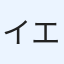 イエッキー