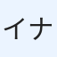 イナ