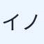 イノピ