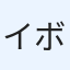 イボイボ